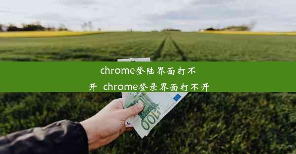 chrome登陆界面打不开_chrome登录界面打不开