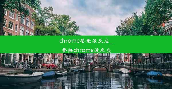 chrome登录没反应_登陆chrome没反应