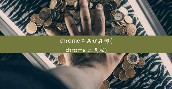 chrome工具栏在哪(chrome 工具栏)