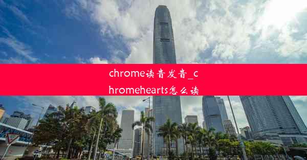 chrome读音发音_chromehearts怎么读