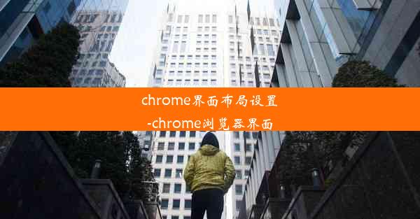 chrome界面布局设置-chrome浏览器界面