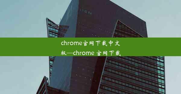 chrome官网下载中文版—chrome 官网下载