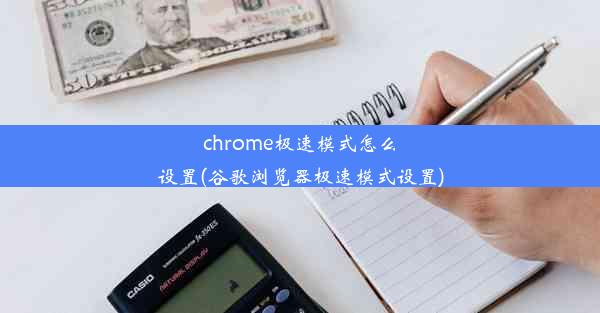 chrome极速模式怎么设置(谷歌浏览器极速模式设置)