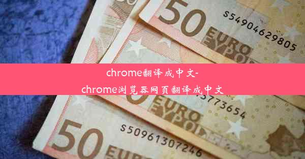 chrome翻译成中文-chrome浏览器网页翻译成中文