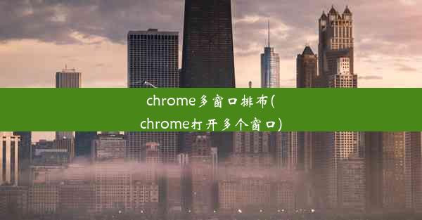 chrome多窗口排布(chrome打开多个窗口)