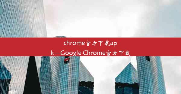 chrome官方下载apk—Google Chrome官方下载