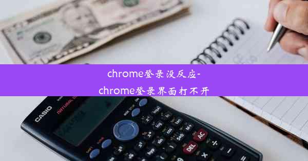 chrome登录没反应-chrome登录界面打不开