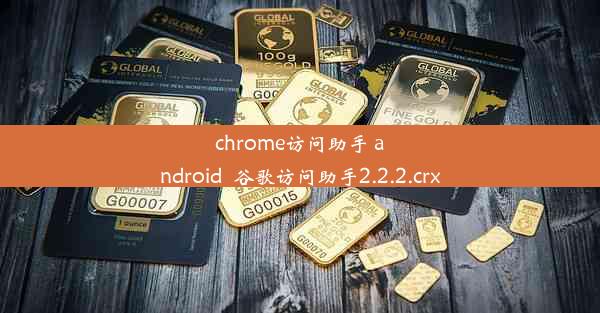 chrome访问助手 android_谷歌访问助手2.2.2.crx