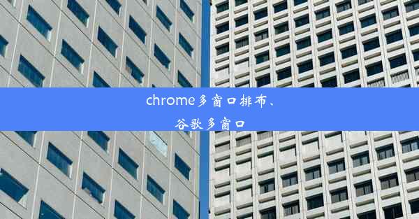 chrome多窗口排布、谷歌多窗口