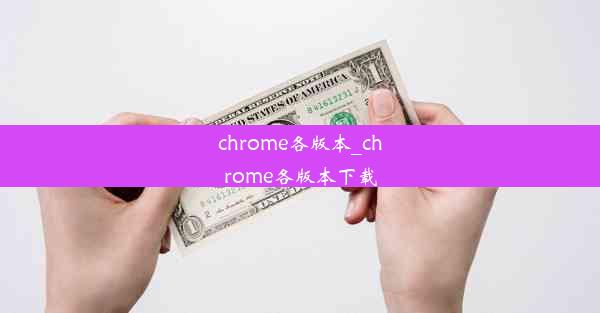 chrome各版本_chrome各版本下载