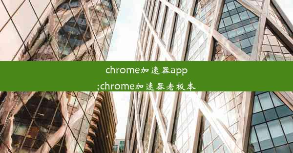 chrome加速器app;chrome加速器老板本