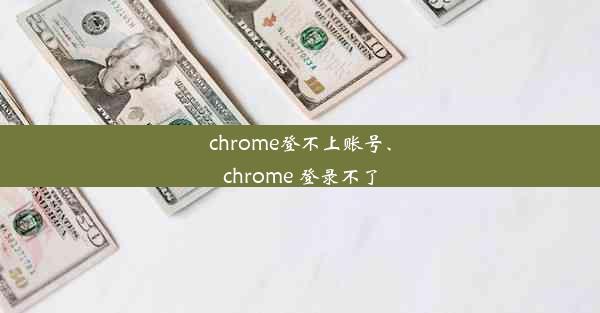 chrome登不上账号、chrome 登录不了