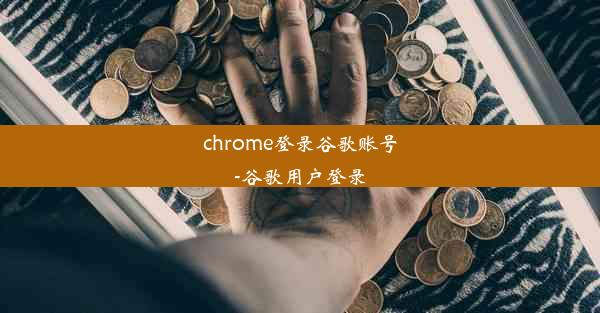 chrome登录谷歌账号-谷歌用户登录