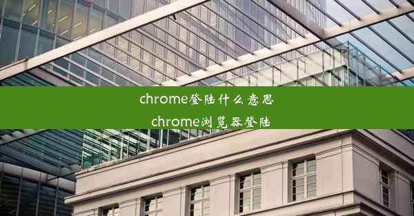 chrome登陆什么意思_chrome浏览器登陆