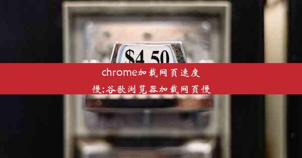 chrome加载网页速度慢;谷歌浏览器加载网页慢