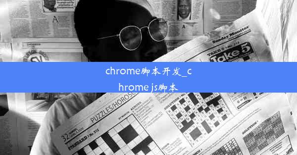 chrome脚本开发_chrome js脚本