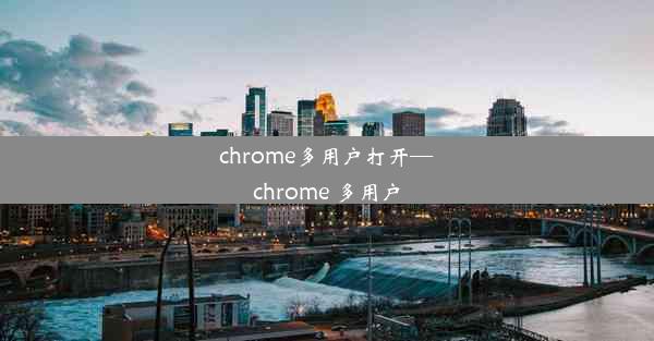 chrome多用户打开—chrome 多用户