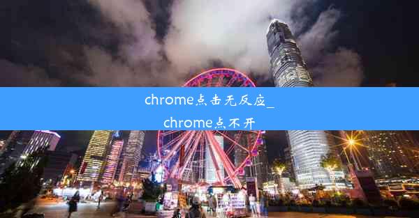 chrome点击无反应_chrome点不开