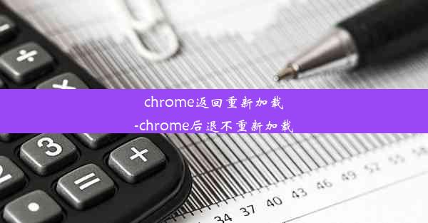 chrome返回重新加载-chrome后退不重新加载