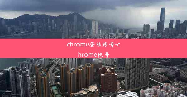 chrome登陆账号-chrome帐号