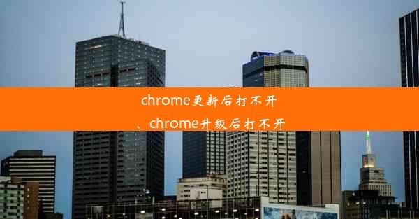 chrome更新后打不开、chrome升级后打不开