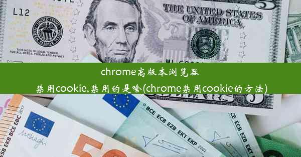 chrome高版本浏览器禁用cookie,禁用的是啥(chrome禁用cookie的方法)