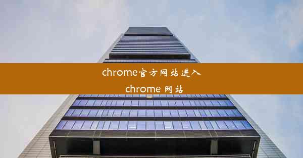 chrome官方网站进入_chrome 网站