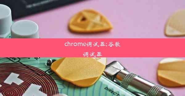 chrome调试器;谷歌调试器