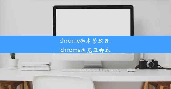 chrome脚本管理器、chrome浏览器脚本