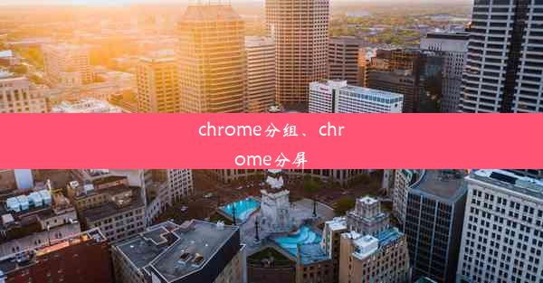 chrome分组、chrome分屏