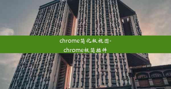 chrome简化版视图-chrome极简插件