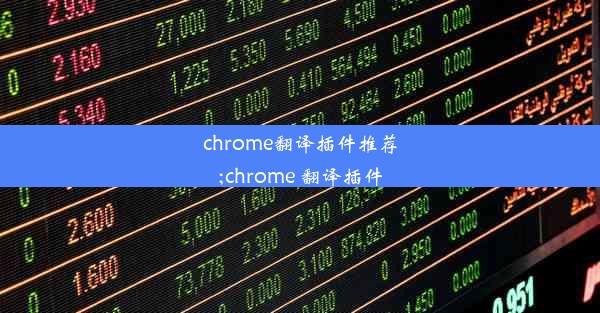 chrome翻译插件推荐;chrome 翻译插件