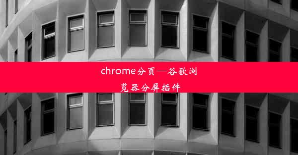 chrome分页—谷歌浏览器分屏插件