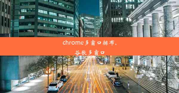 chrome多窗口排布,谷歌多窗口