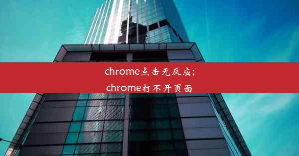 chrome点击无反应;chrome打不开页面