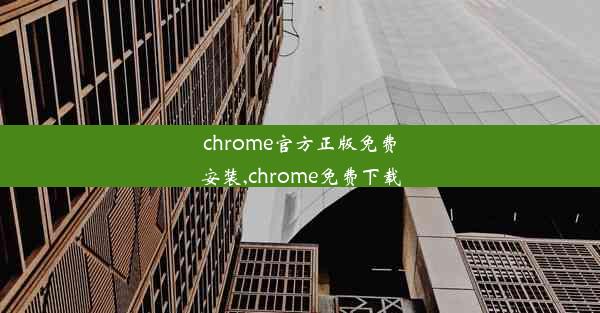 chrome官方正版免费安装,chrome免费下载