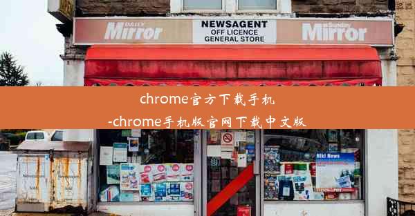 chrome官方下载手机-chrome手机版官网下载中文版