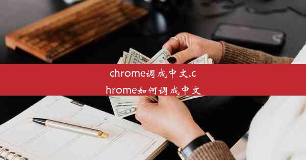 chrome调成中文,chrome如何调成中文