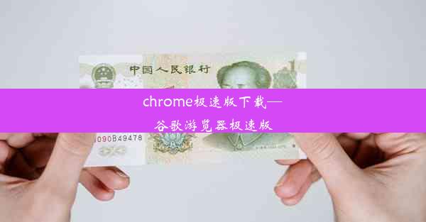 chrome极速版下载—谷歌游览器极速版