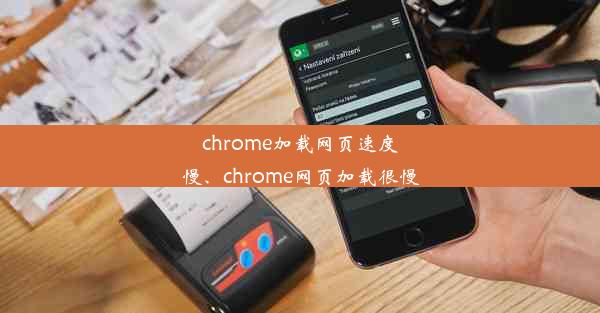 chrome加载网页速度慢、chrome网页加载很慢