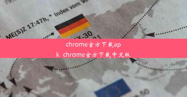 chrome官方下载apk_chrome官方下载中文版