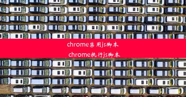 chrome禁用js脚本_chrome执行js脚本