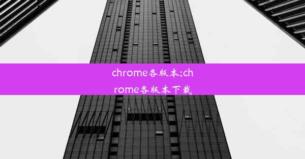 chrome各版本;chrome各版本下载