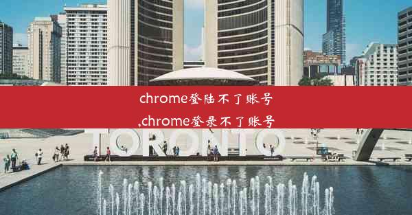 chrome登陆不了账号,chrome登录不了账号