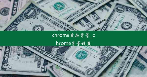 chrome更换背景_chrome背景设置