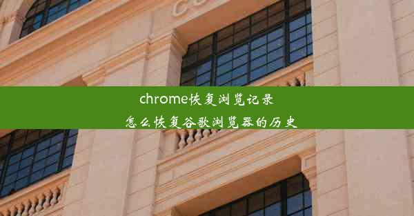 chrome恢复浏览记录_怎么恢复谷歌浏览器的历史