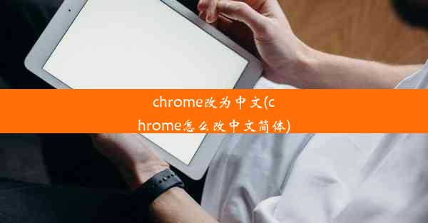 chrome改为中文(chrome怎么改中文简体)