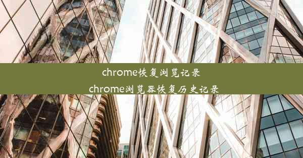 chrome恢复浏览记录_chrome浏览器恢复历史记录