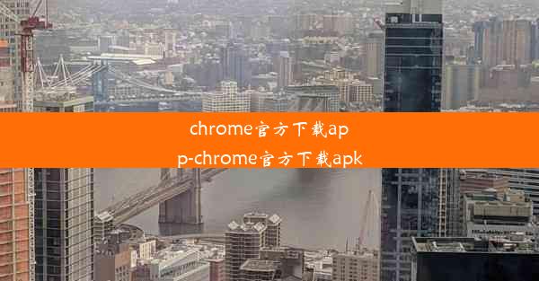 chrome官方下载app-chrome官方下载apk