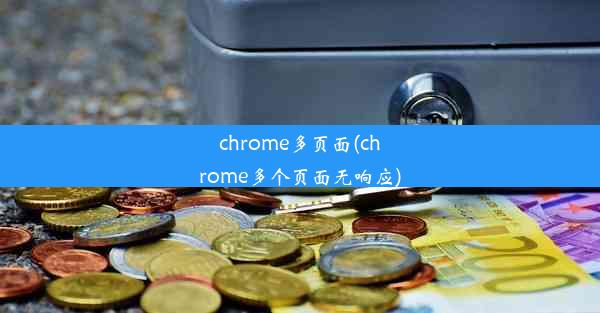 chrome多页面(chrome多个页面无响应)